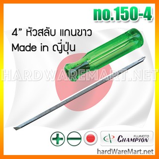 ไขควงหัวสลับ 4" CHAMPION 2way screwdriver Japan แกนขาว no.150-4  แชมป์เปี่ยน