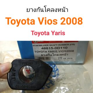 ยางกันโคลงหน้า Toyota Vios2008, Yaris