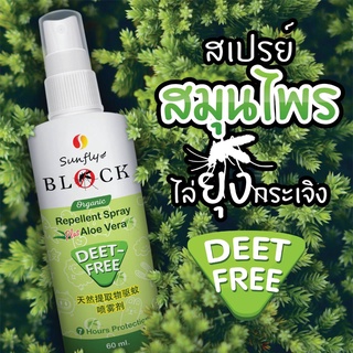 สเปรยกันยุงสูตรออแกนิค Sunfly Block Organic Repellent เด็กใช้ได้ 60ml.