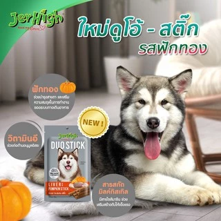 CatHoliday เจอร์ไฮ ดูโอ้ สติ๊ก JerHigh DUO Stick ขนมสุนัข ขนมสัตว์เลี้ยง