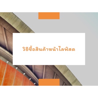 ราคาเฉพาะไลฟ์สดวิธีCFแคปหน้าจอทักแชทร้านค้า