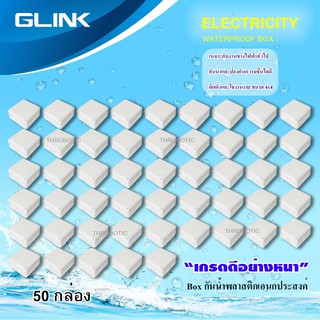 GLINK กล่องเก็บสายกันน้ำ  ขนาด 4x4 WATERPROOF BOX ยกลัง 50 กล่อง