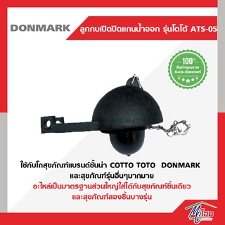 ลูกกบเปิดปิดแกนน้ำออก DONMARK โตโต้ รุ่น ATS-05 โตโต้ คอตโต้ ลูกกบ COTTO TOTO