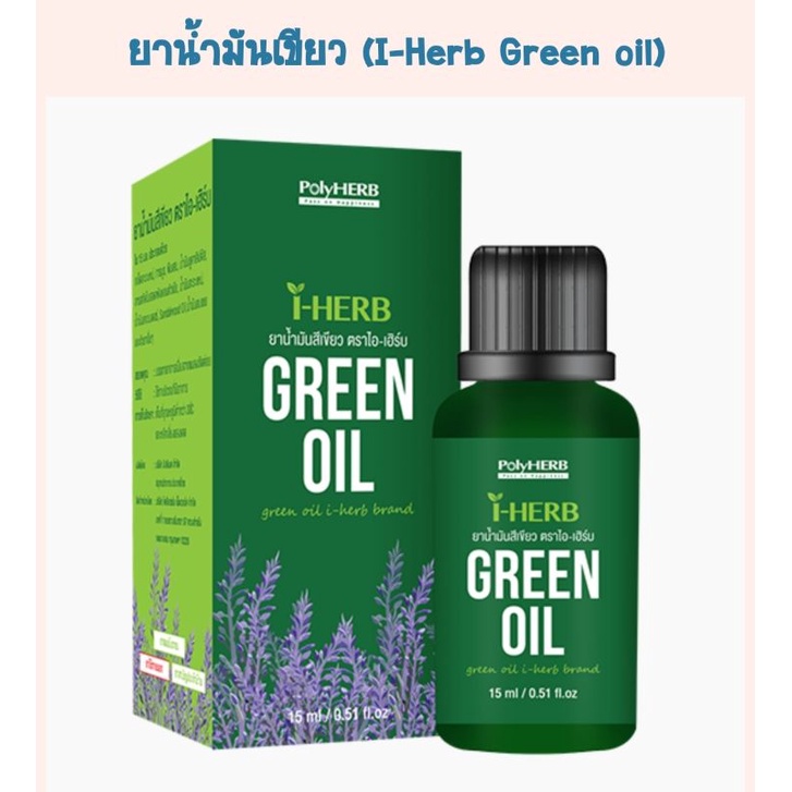 ยาน้ำมันสีเขียว ตราไอ-เฮิร์บ คุณค่าของสารสกัดสมุนไพร ที่คัดสรรมาสุดพิเศษเพื่อคุณ ปริมาณ 15 มิลลิลิตร สมุนไพร หอมสดชื่น