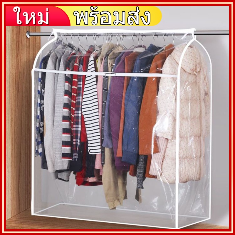 ถุงคลุมเสื้อผ้า พร้อมส่ง