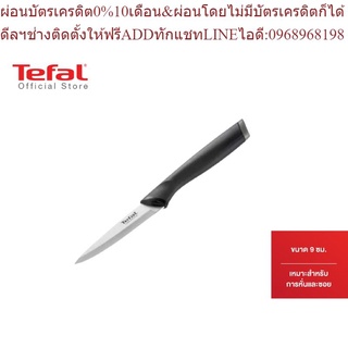 Tefal มีดสเตนเลส ขนาด 9 ซม. รุ่น Comfort K2213514