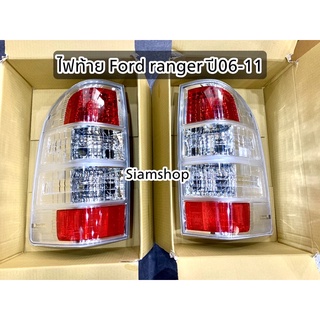 ไฟท้ายFORD RANGER ดวงไฟท้าย เสื้อไฟท้ายฟอร์ดเรนเจอร์ 2006-2011