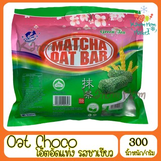 โอ๊ตอัดแท่ง Oat Choco รสมัชฉะ(ชาเขียว)  โอ๊ต ขนมธัญพืช ข้าวโอ๊ต