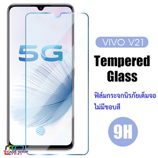 VIVO V21 กระจกนิรภัยเต็มจอไม่มีขอบสี