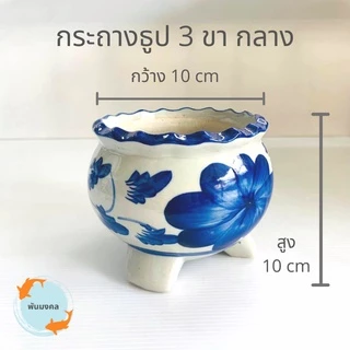 [ถูกสุด] กระถางธูป 3 ขา กระถางธูป กระถางธูปไหว้พระ ลายดอกไม้ ขนาดจิ๋ว, เล็ก, กลาง, ใหญ่