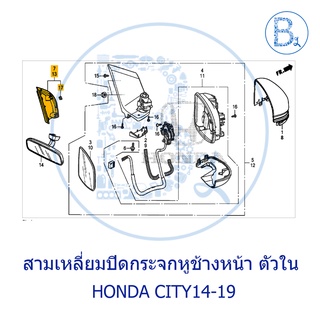 **อะไหล่แท้** สามเหลี่ยมปิดกระจกหูช้างหน้า ตัวนอก HONDA CITY14-19