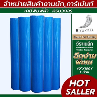 ผ้าวีราเน่ แบบฉีกง่ายพิเศษ 1 ม้วน 80E 90E 100E 150E 200E 1025EB 1035EB วีราเน่ กระดาษรองปัก ผ้ารองปัก วีราเน