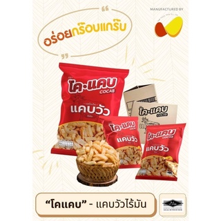 แคบวัว สูตรไร้มัน ตราโคแคบ CoCab (ซอง) มีอย. และตราฮาลาล มุสลิมทานได้ 100%