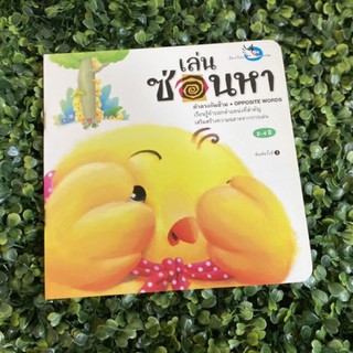 หนังสือเด็ก หนังสือนิทาน เล่นซ่อนหา