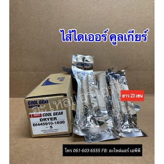 ไส้ไดเออร์แอร์ CoolGear Denso วีโก้ อัลติส วีออส ยาริส รีโว่ ฟอร์จูนเนอร์ Vigo Yaris Vios Altis (1600 ซองสีเงิน) ไดเออร์