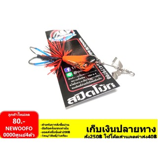 กบใบพัด TP fishing รุ่น สปีดโบ๊ท (คล้าย อ๊อดจั้ม +ใบพัด เทอร์โบจั้ม ) ใบพัดหน้าสแตนเลส กบทำจากไม้ เบ็ด2ทาง