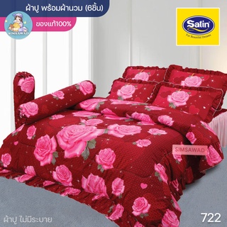 Satin Classic 722 (ชุดเช็ต 6ชิ้น) ซาตินคลาสสิก ชุดผ้าปู + ผ้านวม 90"x100 (5ฟุต หรือ 6ฟุต)