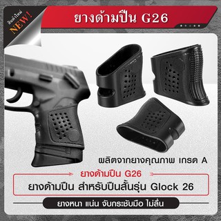 ยางด้ามปืu G l o c k 26 (ยางด้าม G26)