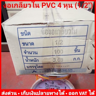 ข้องอเกลียวใน 90 องศา PVC 4 หุน (1/2 นิ้ว) หนา 13.5 ยี่ห้อ Advanced Pipe (AAA) ลัง 100 ตัว