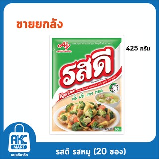 รสดี ผงปรุงอาหารรสหมู 425/165 กรัม (ยกลัง)