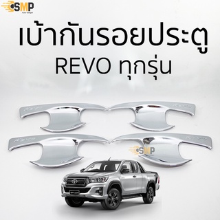 เบ้าประตู เบ้ากันรอย REVO ทุกรุ่น แบบชุบโครเมี่ยม มีทั้งแค๊บและ4ประตู [ RICH ]