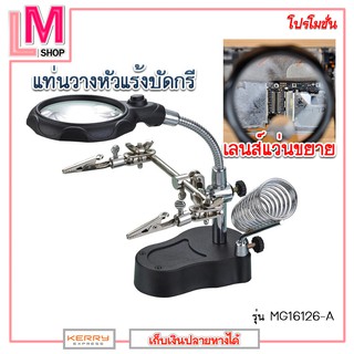 LM-แท่นวางหัวแร้งบัดกรี เลนส์แว่นขยาย พร้อมปากคีบจับชิ้นงาน รุ่น MG16126-A