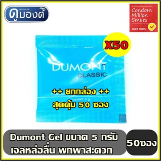 เจลหล่อลื่น Dumont Gel " ดูมองต์ เจล " แบบซอง พกพาสะดวก ( 5 g. ) +++ยกกล่อง 50 ซอง+++