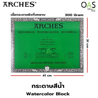 ARCHES Watercolor Block บล็อค กระดาษสีน้ำ อาร์เช่ ผิวกึ่งหยาบ 300 แกรม 31x41 ซม. #200177170