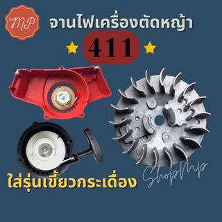 จานไฟ​ เครื่องตัด​หญ้า​ 411 รุ่นเขี้ยวบูทกระเดื่อง