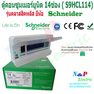 Schneider ตู้คอนซูมเมอร์ยูนิต ขนาด 14ช่อง คลาสสิคพลัส consumer unit classic plus 14chanel ชไนเดอร์