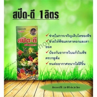 สปีด-ดี แอ๊ดเทวดา ขนาด 1ลิตร อาหารรวมของพืช “สูตรเข้มข้นสูง” ธาตุอาหารรอง-ธาตุอาหารเสริม ชนิดน้ำ