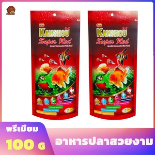 อาหารปลาสวยงาม KANSHOU Super Red สูตรพิเศษ - เม็ดจิ๋ว ขนาด 100 กรัม