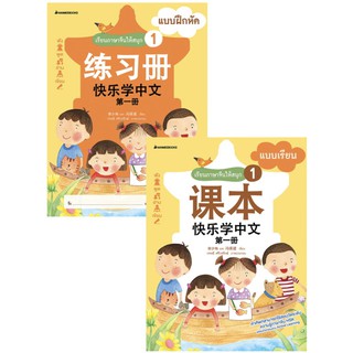 ชุด เรียนภาษาจีนให้สนุก เล่ม 1 (Book Set)