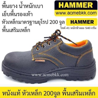 รองเท้าเซฟตี้ ยี่ห้อแฮมเมอร์ HAMMER ส่งจากไทย ส่งไว จ่ายปลายทางได้