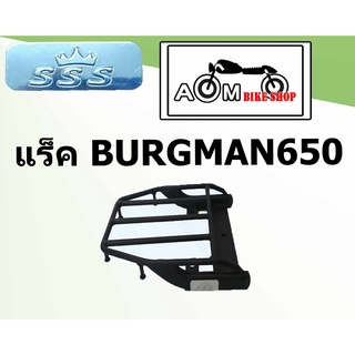 แร็คท้ายรถมอเตอร์ไซค์ Brand SSS สำหรับรถมอเตอร์ไซค์รุ่น  SUZUKI BURGMAN 650