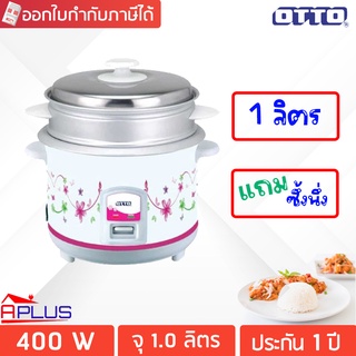 OTTO หม้อหุงข้าว ความจุ 1.0 ลิตร เคลือบเทฟล่อน รุ่น CR-110T / CR-110 (ทั้งหุงและนึ่งพร้อมกัน)