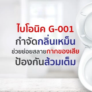ไบโอนิค G-001 จุลินทรีย์ย่อยสลายกากของเสีย กำจัดกลิ่นเหม็น แก้ส้วมเต็ม ส้วมกดไม่ลง ท่อตัน 100กรัม