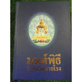 มนต์พิธีฉบับวัดนายโรง/หนังสือมือสองสภาพดี