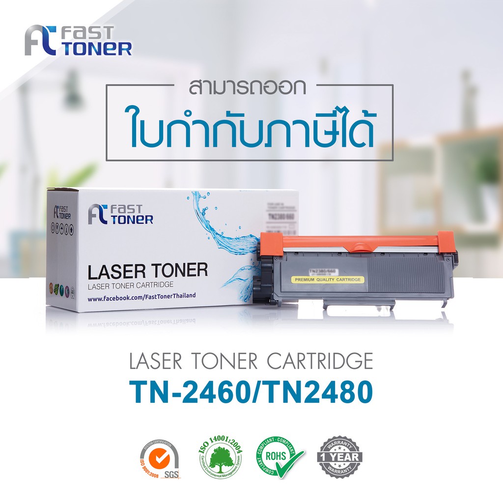 Fast Toner ตลับหมึกพิมพ์เทียบเท่า TN -2460/2480 ใช้กับปริ้นเตอร์ รุ่น HL-L2375DW,DCP-L2550DW,MFC-L27