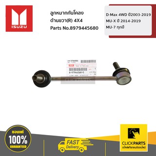 ISUZU ก้านต่อเหล็กกันโคลง ด้านขวา(R) 4X4 D-Max 4WD ปี03-19 / MU-7 ทุกปี / MU-X ปี 14-19 #8979445680 ของแท้ เบิกศูนย์