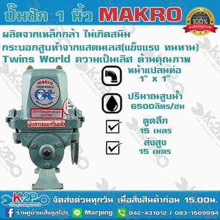 ปั๊มชัก MAKRO รุ่น TWINS WORLD ขนาด 1 นิ้ว 6500 ลิตร/ชม. ลูกสูบ 49 มิล ปลอกสูบสแตนเลสแท้ ปั๊มดูดลึก ปั๊มน้ำ ปั๊มบาดาล