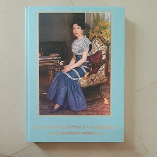 หนังสือ ๘๘ พรรษา สมเด็จพระบรมราชินีนาถ พระบรมราชชนนีพันปีหลวง (ปกแข็ง)