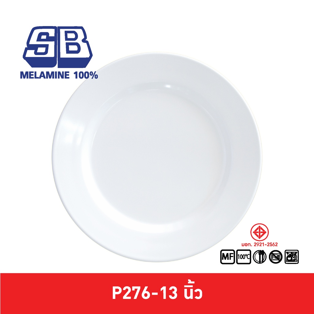 SB Melamine จานเมลามีนกลมตื้น สำหรับหมูกระทะ โต๊ะจีน ขนาด 13 นิ้ว รุ่นใหญ่จัมโบ้ P276-13 นิ้ว