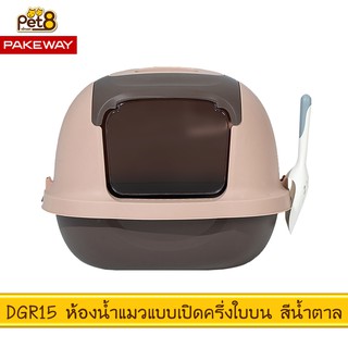 PAKEWAY BY PET8 (DGR15) ห้องน้ำแมว แบบเปิดฝาครึ่งใบ สีน้ำตาล