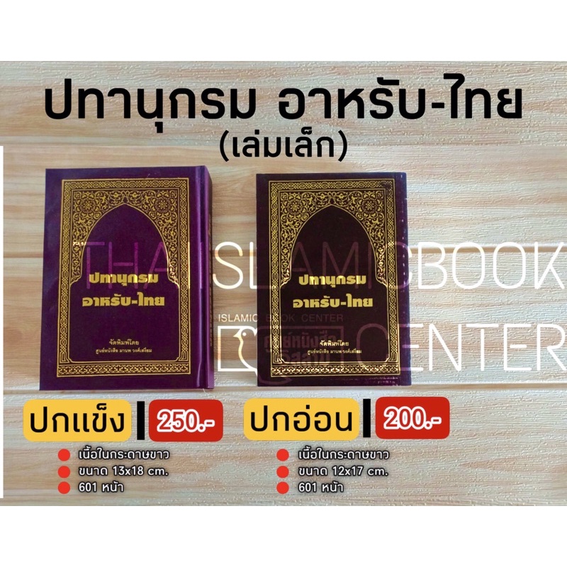 ปทานุกรมอาหรับ – ไทย (เล่มเล็ก มี 2 แบบ : ปกแข็ง ขนาด 13x18 cm, ปกอ่อน 12x17 cm, เนื้อในกระดาษปอนด์ส