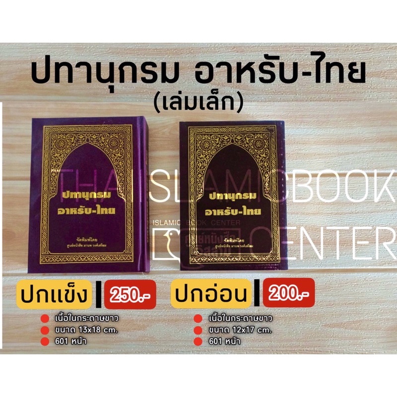 ปทานุกรมอาหรับ – ไทย (เล่มเล็ก มี 2 แบบ : ปกแข็ง ขนาด 13x18 cm, ปกอ่อน 12x17 cm, เนื้อในกระดาษปอนด์สีขาว, 601 หน้า)