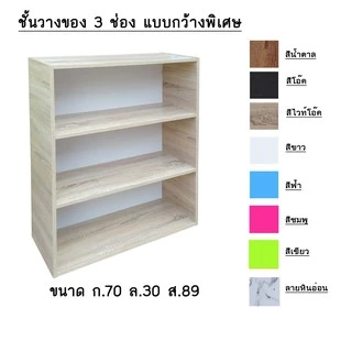 ชั้นวางของ ชั้นอเนกประสงค์ 3 ช่อง แบบกว้างพิเศษ