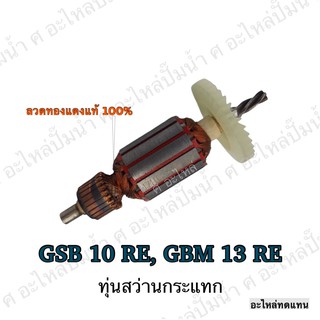 ทุ่น ใช้สำหรับรุ่น BOSCH ทุ่นสว่านกระแทก GSB 10 RE , GBM 13 RE และรุ่นอื่นๆ**อะไหล่ทดแทน