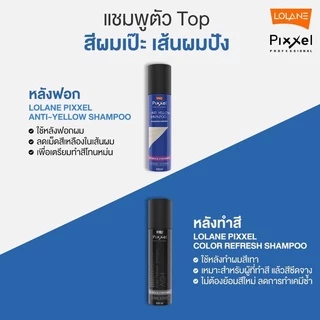 ☀แชมพู ลดประกายสีเหลือง บนเส้นผม โลแลน LOLANE PIXXEL ANTI YELLOW SHAMPOO ลดเม็ดสีเหลืองในเส้นผม เพื่อเตรียมทำ#สีโทนหม่น