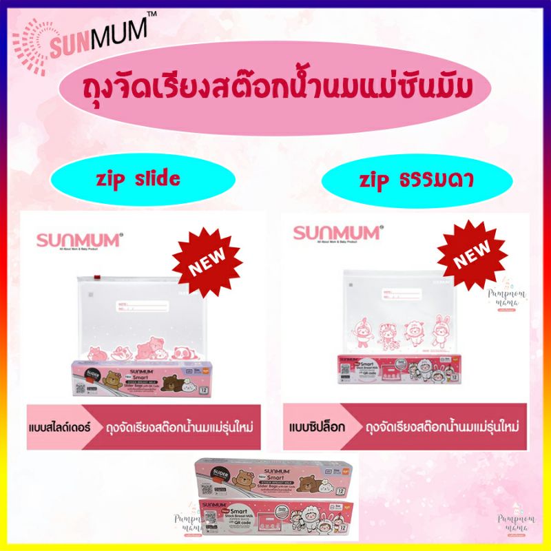 ทักแชทลดเพิ่ม Sunmum รุ่นใหม่!!! ถุงจัดเรียงสต๊อกน้ำนมแม่ (ยกลัง) 12 กล่อง